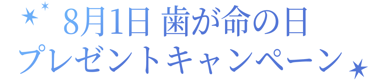 8月1日 歯が命の日 プレゼントキャンペーン