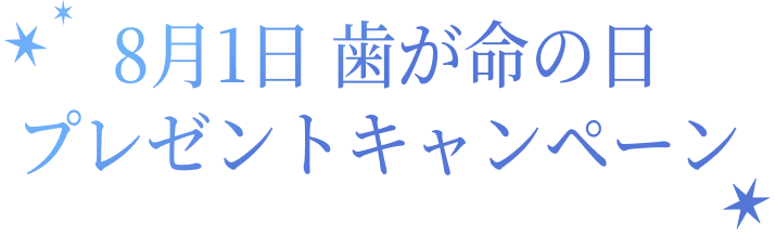 8月1日 歯が命の日 プレゼントキャンペーン