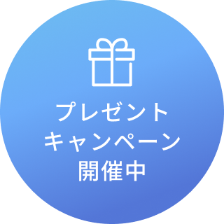 プレゼントキャンペーン開催中