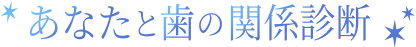 あなたと歯の関係診断