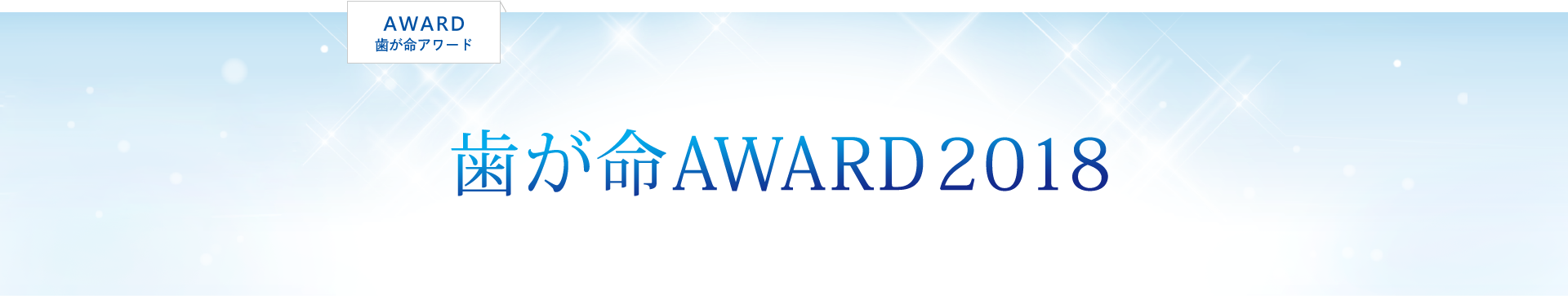 「歯が命 AWARD 2018」
