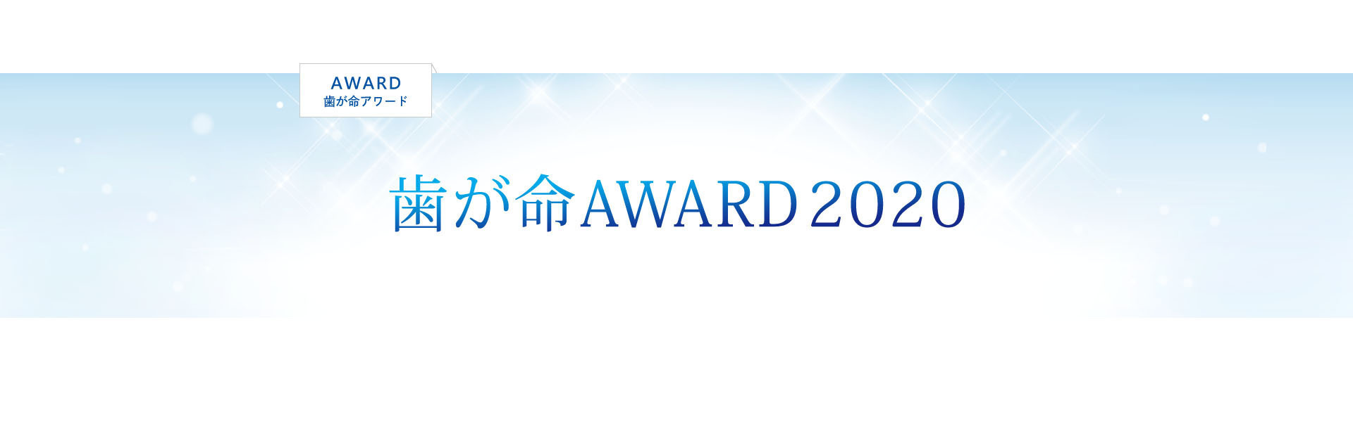 「歯が命 AWARD 2020」
