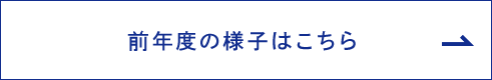 2019年度の様子はこちら