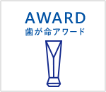 歯が命アワード