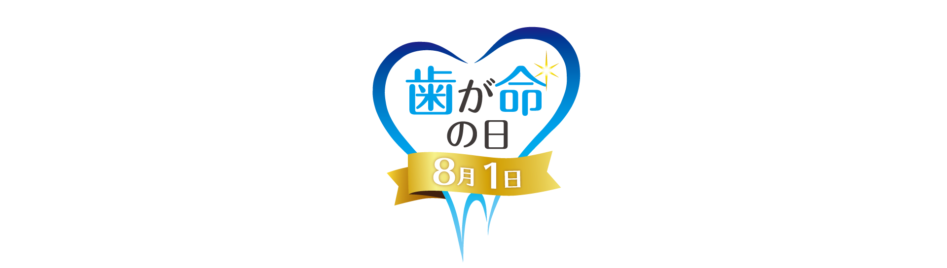歯が命の日