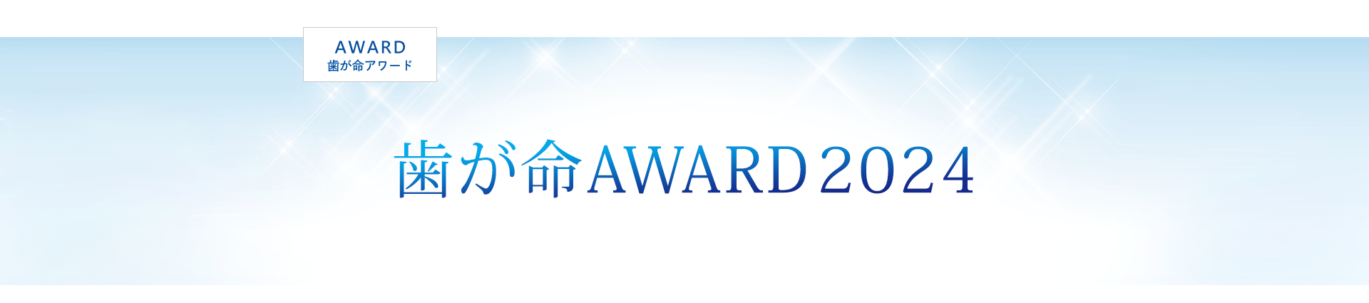 「歯が命 AWARD 2024」