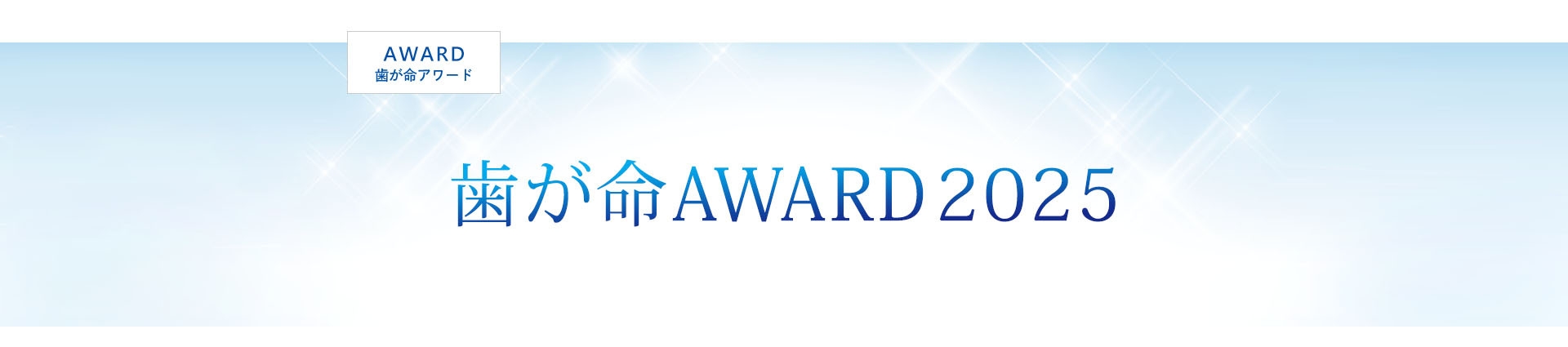 「歯が命 AWARD 2025」