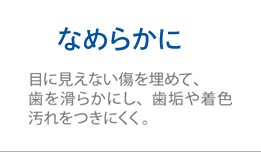 なめらかに
