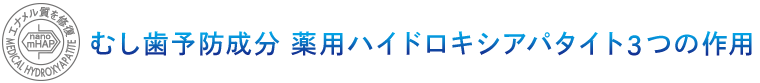 むし歯予防成分　薬用ハイドロキシアパタイト3つの成分