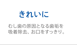きれいに