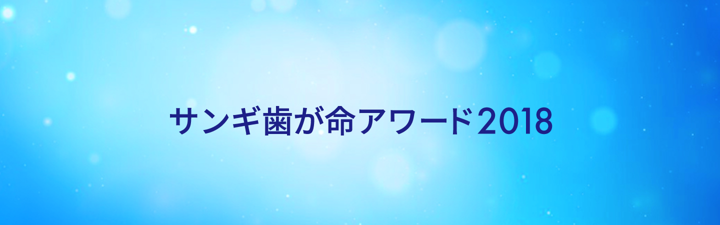サンギ歯が命アワード2018