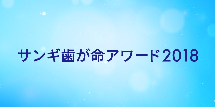サンギ歯が命アワード2018