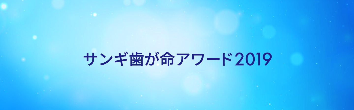 サンギ歯が命アワード2019