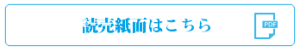 読売紙面はこちら