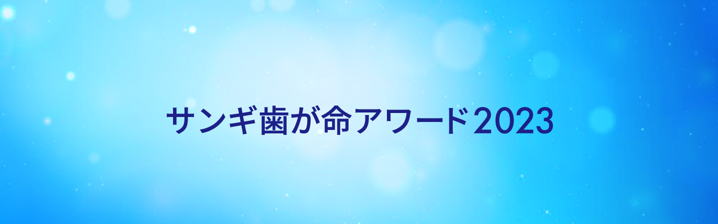 サンギ歯が命アワード2023