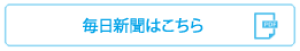 毎日新聞はこちら