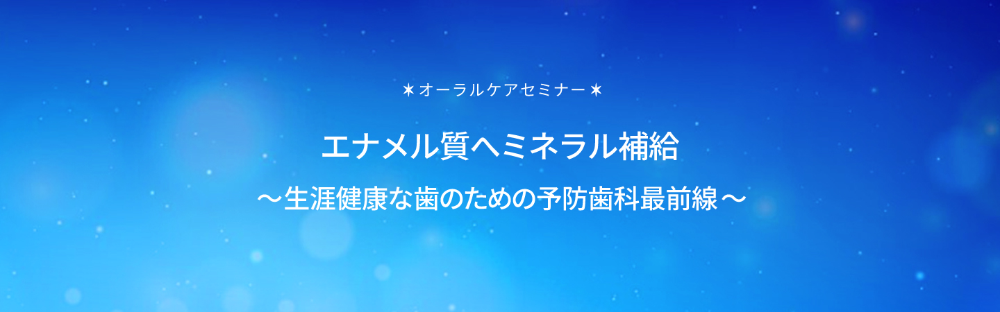 エナメル質へのミネラル補給