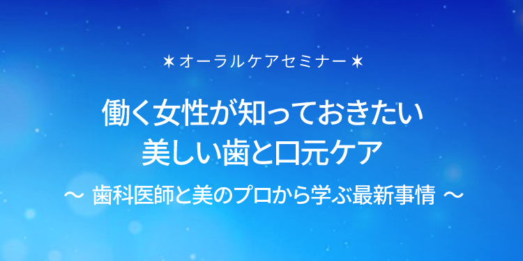 働く女性が知っておきたい美しい歯と口元ケア