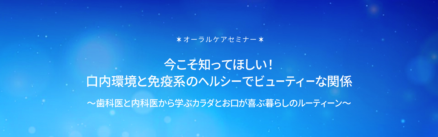 今こそ知ってほしい！口内環境と免疫系のヘルシーでビューティーな関係