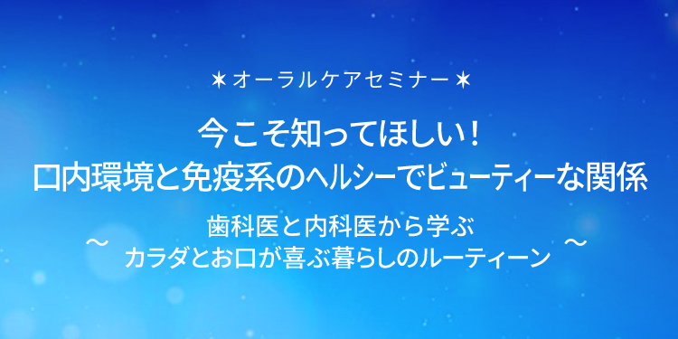 今こそ知ってほしい！口内環境と免疫系のヘルシーでビューティーな関係