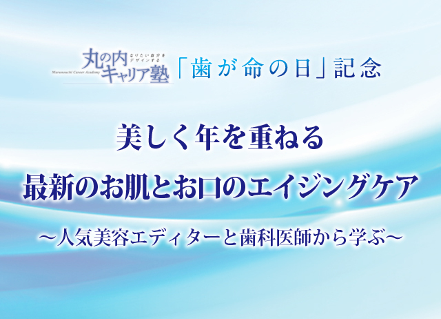 ＜8月1日は歯が命の日＞美しく年を重ねる！最新のお肌とお口のエイジングケアのスペシャル対談。