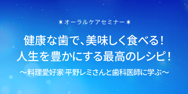 ＜8月1日は歯が命の日＞美しく年を重ねる！最新のお肌とお口のエイジングケアのスペシャル対談。