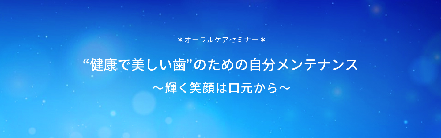 ＜8月1日は歯が命の日＞美しく年を重ねる！最新のお肌とお口のエイジングケアのスペシャル対談。
