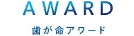 歯が命アワード